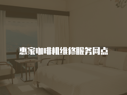 惠家咖啡機維修服務網點