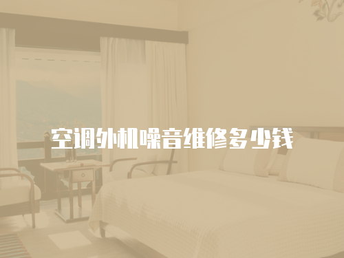 空調外機噪音維修多少錢