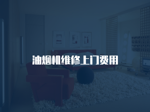 油煙機(jī)維修上門費(fèi)用