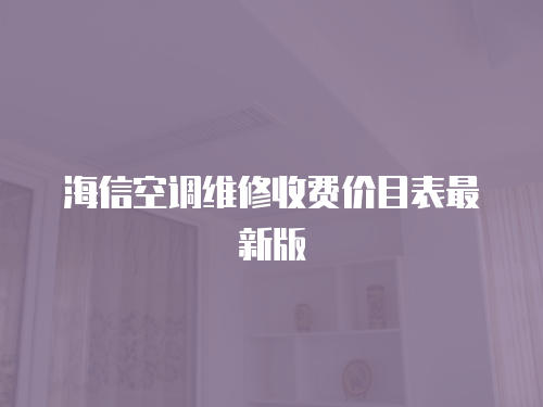 海信空調(diào)維修收費價目表最新版