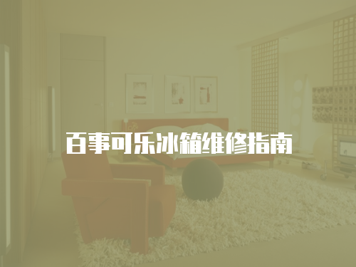 百事可樂(lè)冰箱維修指南