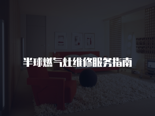 半球燃氣灶維修服務指南