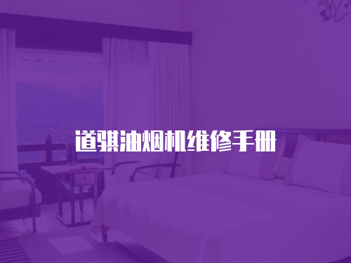 道騏油煙機維修手冊
