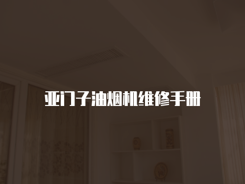 亞門子油煙機維修手冊