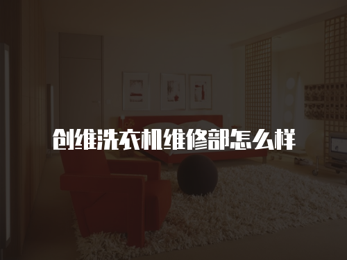 創維洗衣機維修部怎么樣