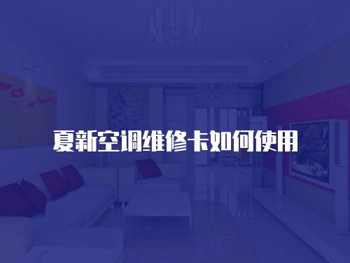 夏新空調維修卡如何使用