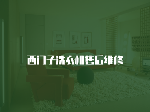 西門子洗衣機售后維修