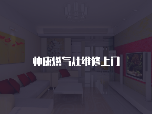 帥康燃氣灶維修上門