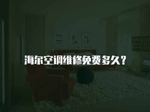 海爾空調(diào)維修免費多久？