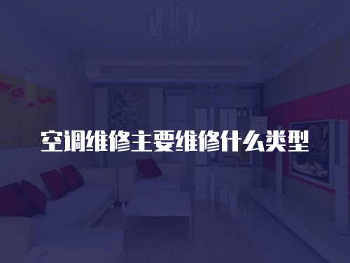 空調維修主要維修什么類型