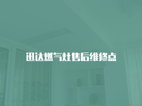 迅達燃氣灶售后維修點