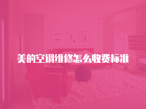 美的空調(diào)維修怎么收費(fèi)標(biāo)準(zhǔn)