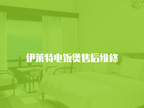 伊萊特電飯煲售后維修