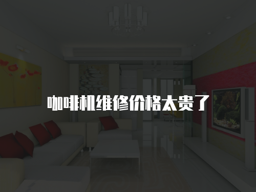 咖啡機維修價格太貴了