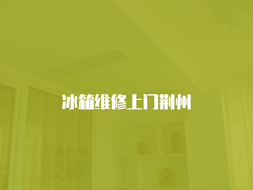 冰箱維修上門荊州