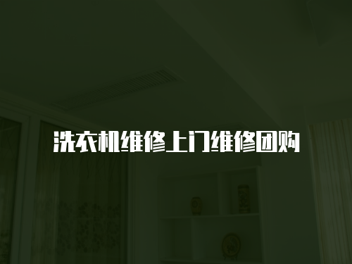 洗衣機維修上門維修團購