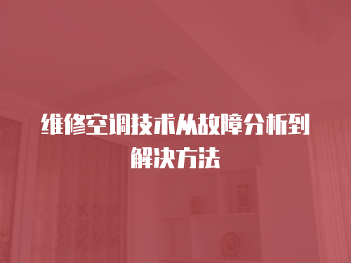 維修空調技術從故障分析到解決方法