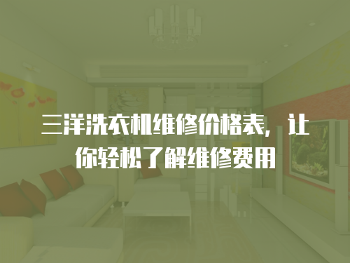 三洋洗衣機維修價格表，讓你輕松了解維修費用