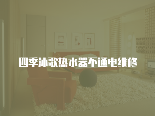 四季沐歌熱水器不通電維修
