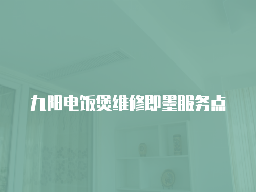 九陽電飯煲維修即墨服務點