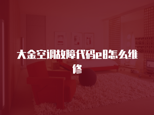大金空調故障代碼e8怎么維修