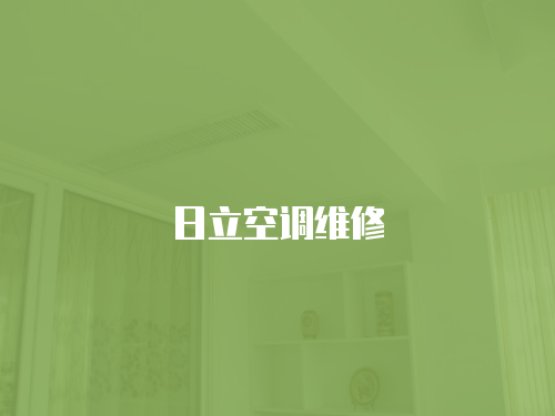 日立空調(diào)維修