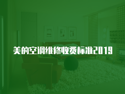美的空調(diào)維修收費(fèi)標(biāo)準(zhǔn)2019