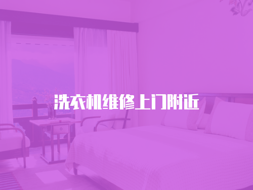 洗衣機維修上門附近