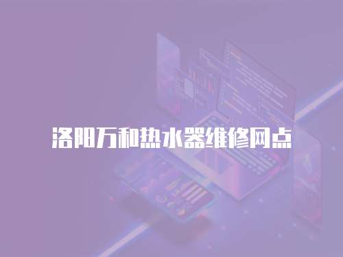 美的飲水機售后上門維修費用準
