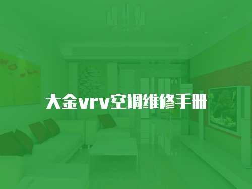 大金vrv空調維修手冊
