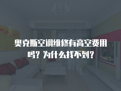 奧克斯空調維修有高空費用嗎？為什么找不到？