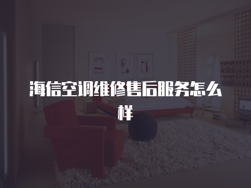 海信空調維修售后服務怎么樣