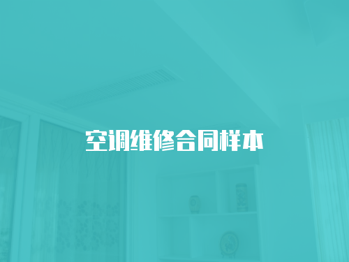 空調(diào)維修合同樣本