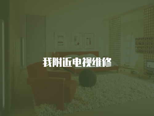 我附近電視維修