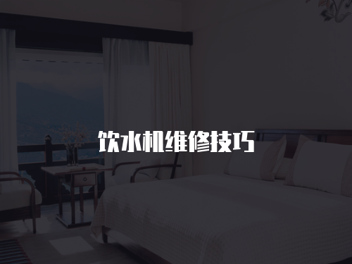 飲水機維修技巧