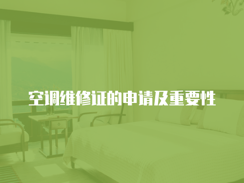  空調維修證的申請及重要性
