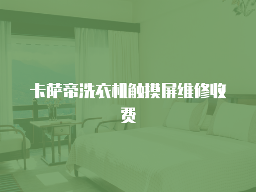 卡薩帝洗衣機觸摸屏維修收費
