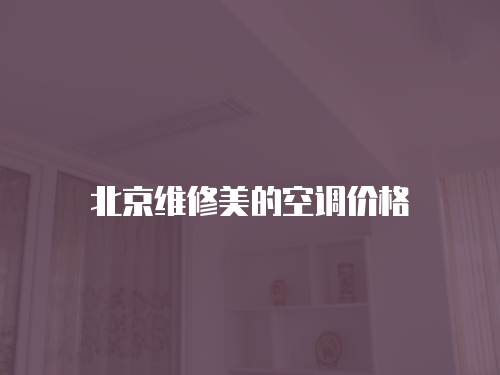 北京維修美的空調(diào)價格