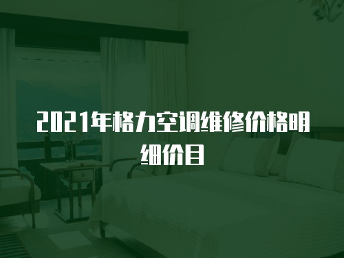 2021年格力空調(diào)維修價格明細價目
