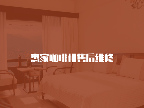 惠家咖啡機售后維修