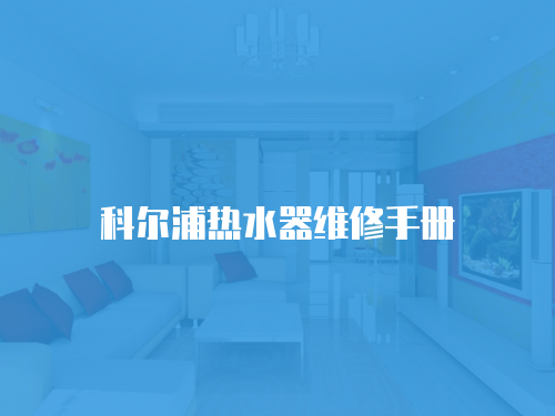 科爾浦熱水器維修手冊