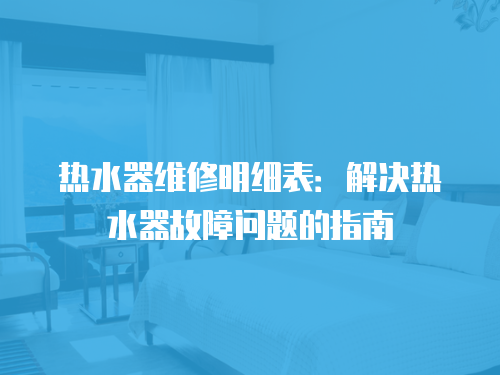 熱水器維修明細表：解決熱水器故障問題的指南