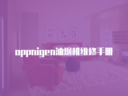 oppnigen油煙機維修手冊