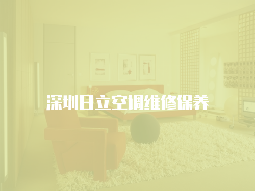 深圳日立空調維修保養
