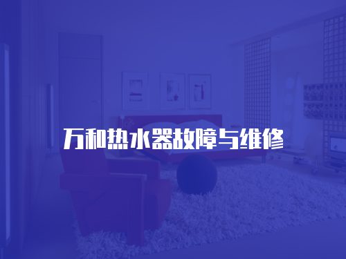 萬和熱水器故障與維修