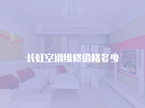 長虹空調維修價格多少