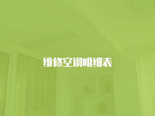 維修空調明細表