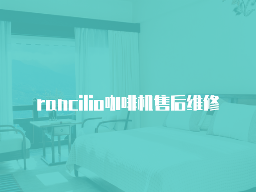 rancilio咖啡機(jī)售后維修