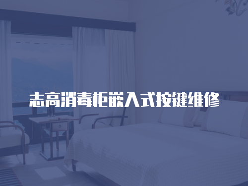 志高消毒柜嵌入式按鍵維修