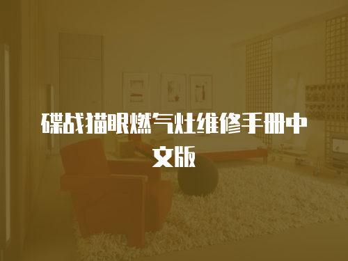 碟戰貓眼燃氣灶維修手冊中文版